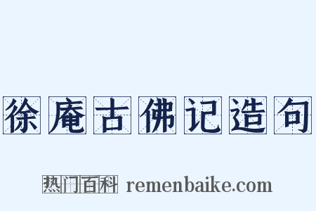 徐庵古佛记造句是什么意思的图片